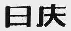 日庆