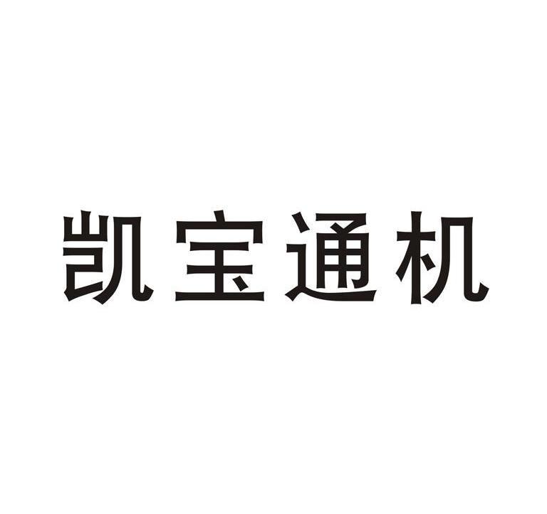 凯宝通机
