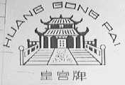 皇宫