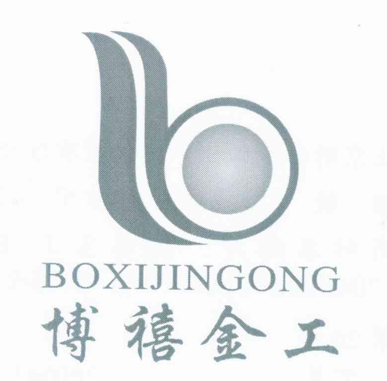 博禧金工 B