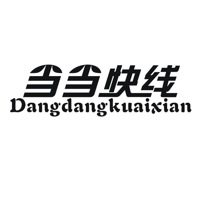 当当快线
