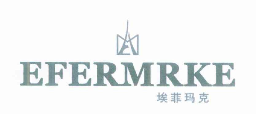 埃菲玛克 EFERMRKE