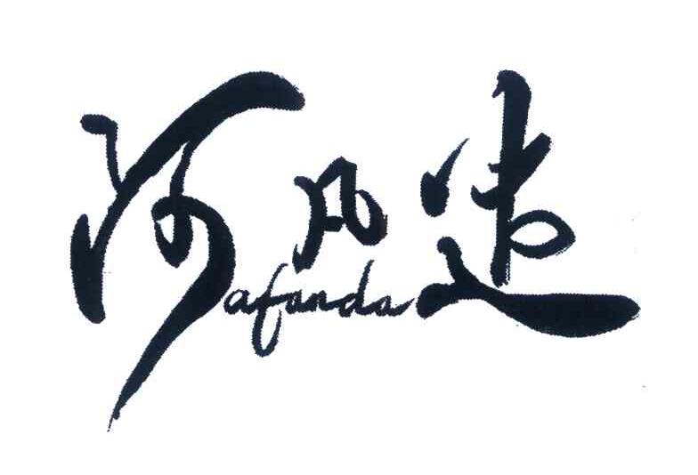 阿凡达