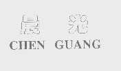 晨光