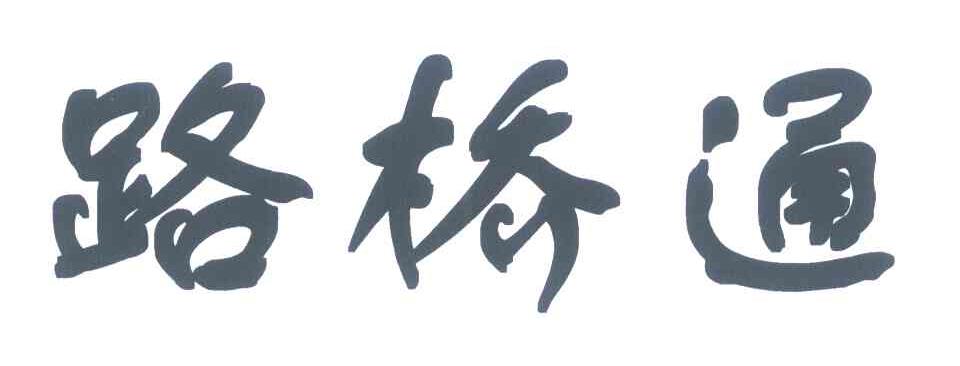 路桥通