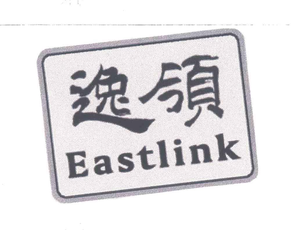 逸领