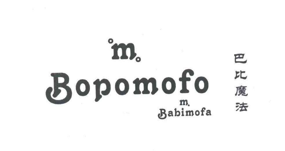巴比魔法;BOPOMOFO;M