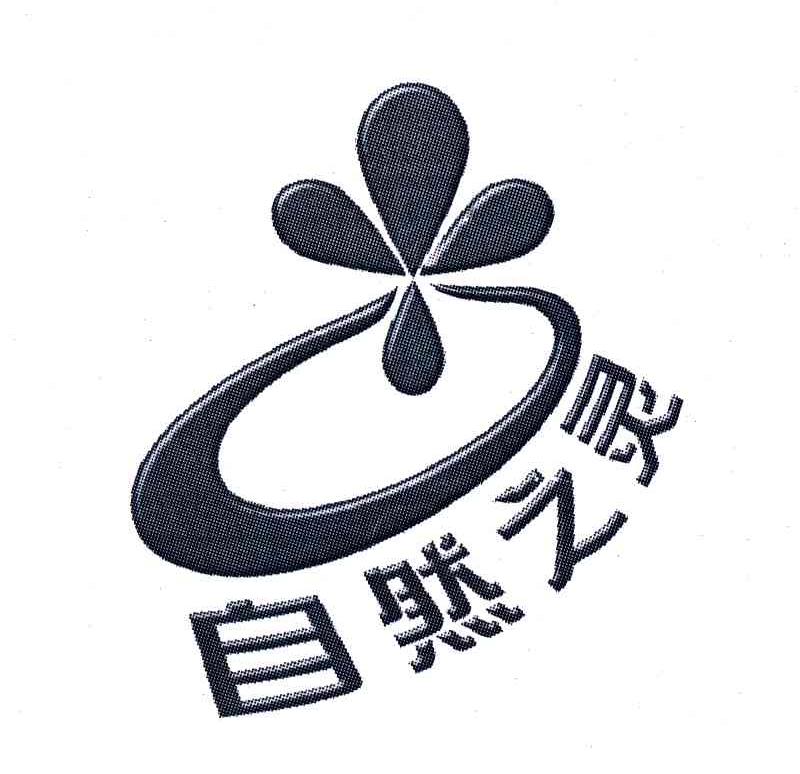 自然之灵