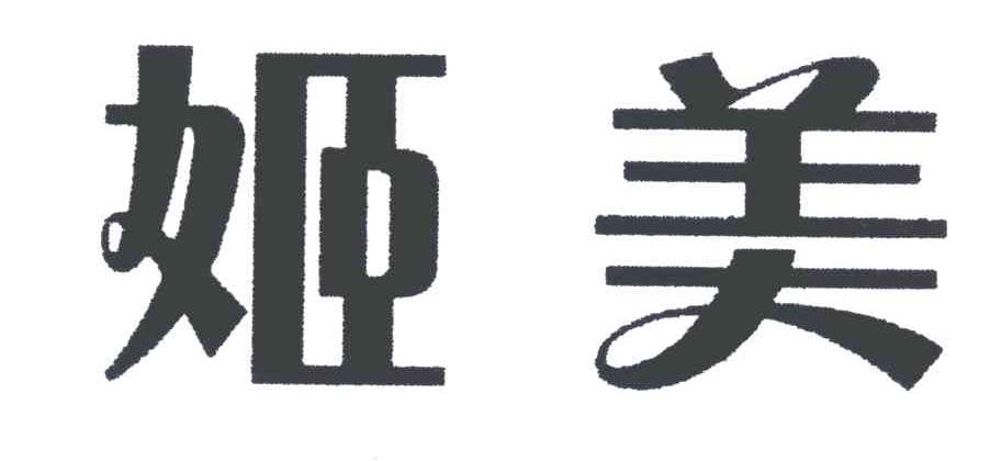 姬美