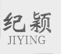 纪颖