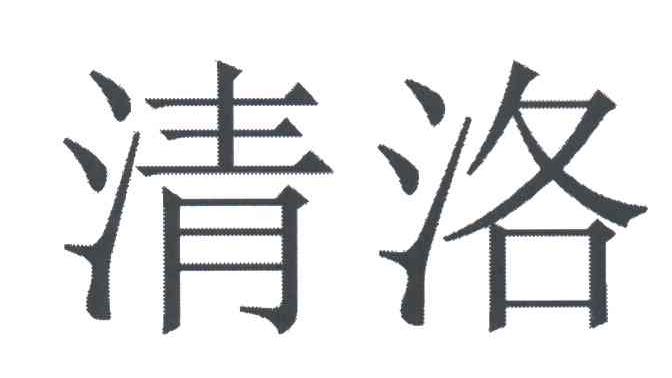 清洛