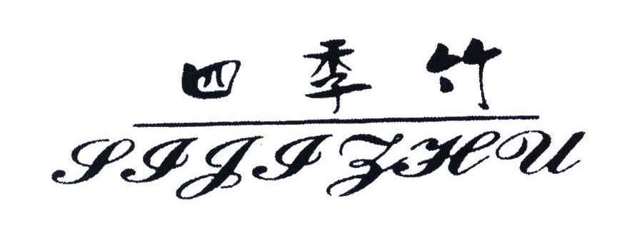 四季竹