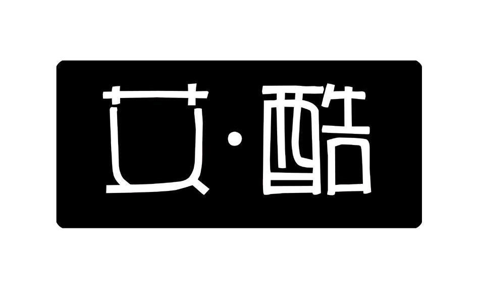 艾&middot;酷