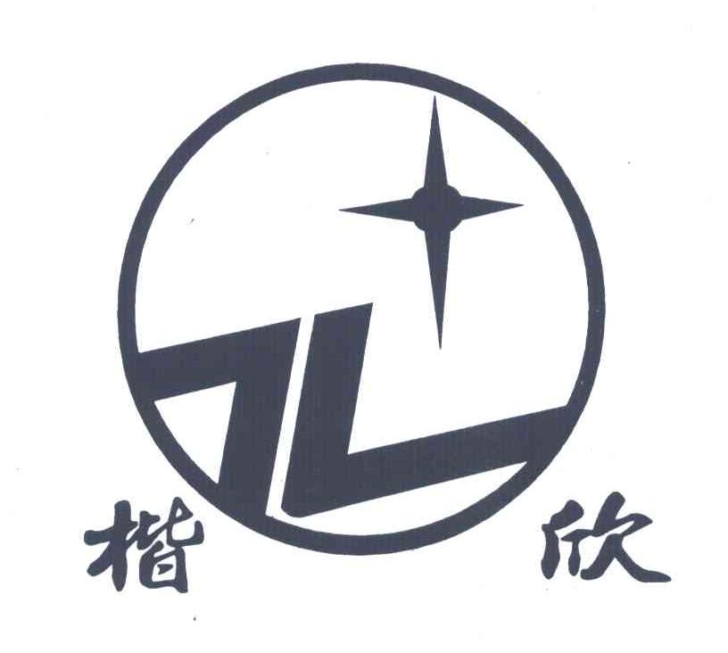 楷欣