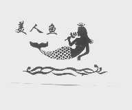 美人鱼
