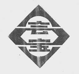 会宝