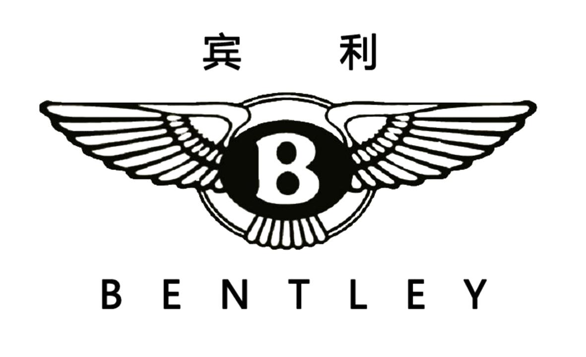 宾利 BENTLEY B