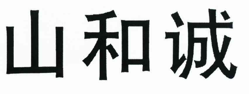 山和诚