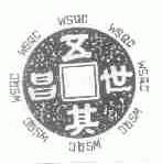 五世其昌;WSQC