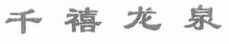 千禧龙泉