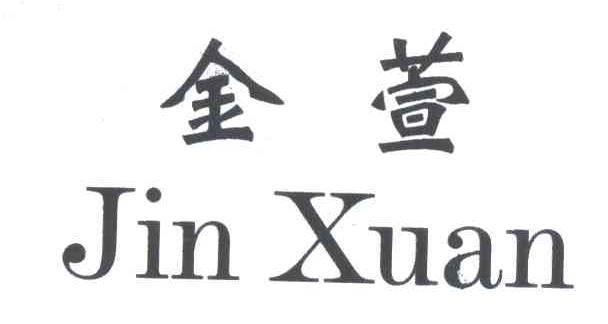 金萱