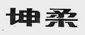 坤柔
