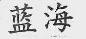 蓝海