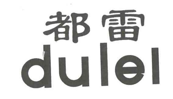 都雷DULEL