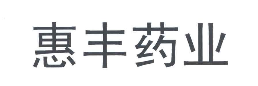 惠丰药业