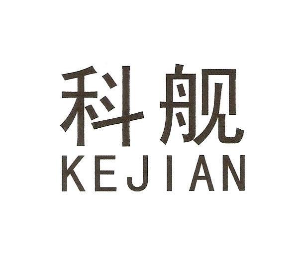 科舰