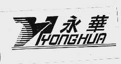 永华