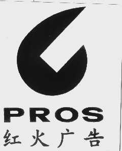PROS   红火
