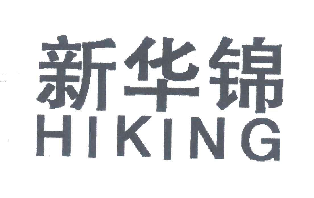 新华锦;HIKING