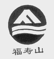 福寿山