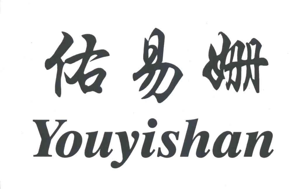 佑易姗