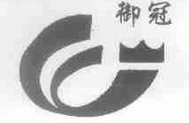 御冠
