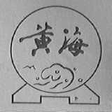 黄海