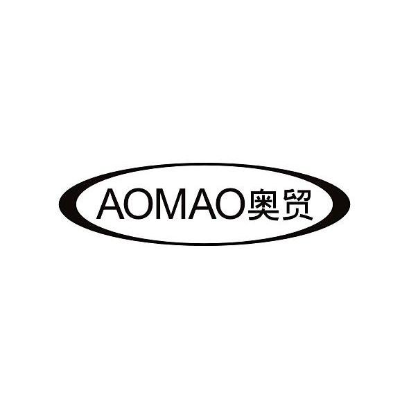 奥贸