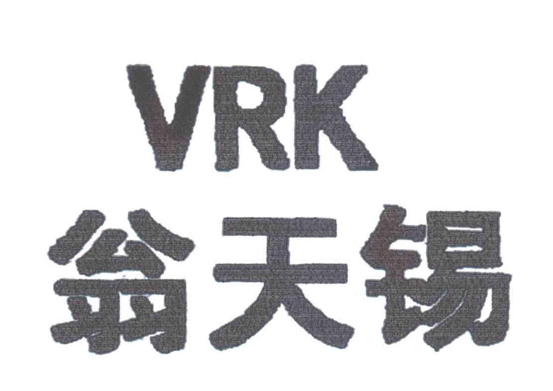 翁天锡