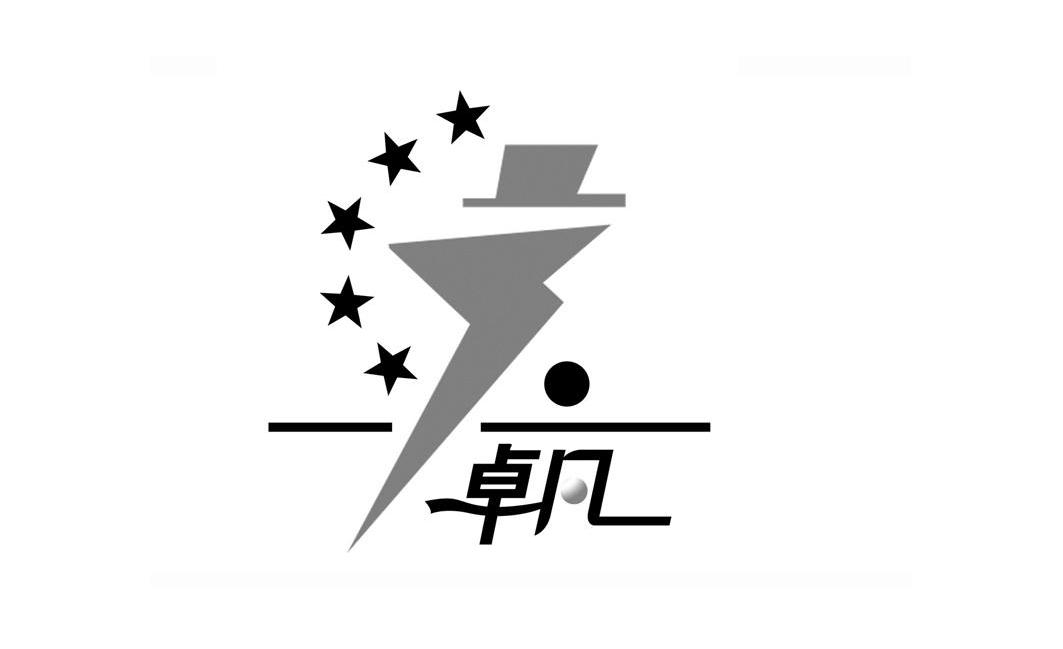 卓凡