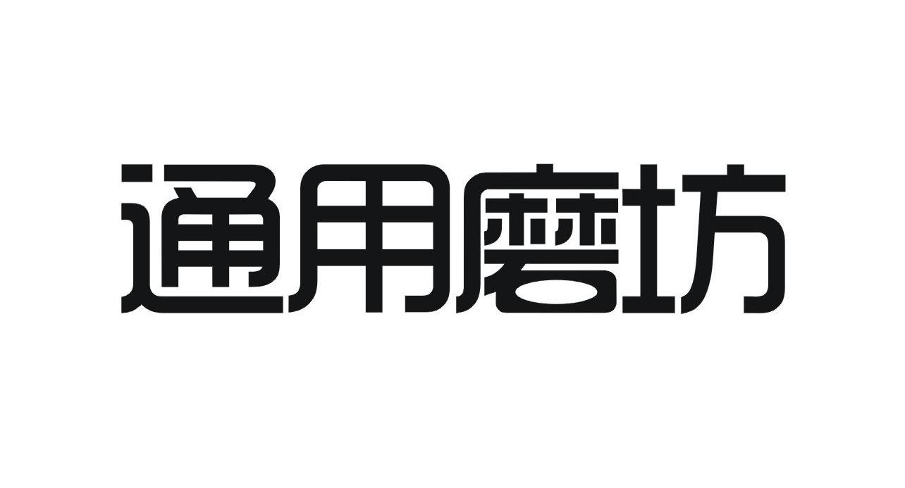 通用磨坊