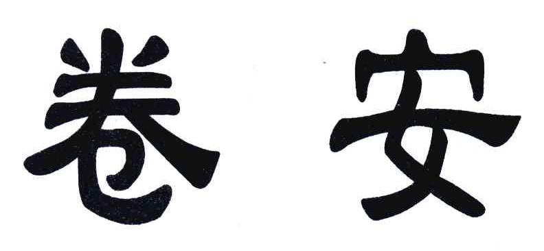 卷安