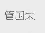 管国荣