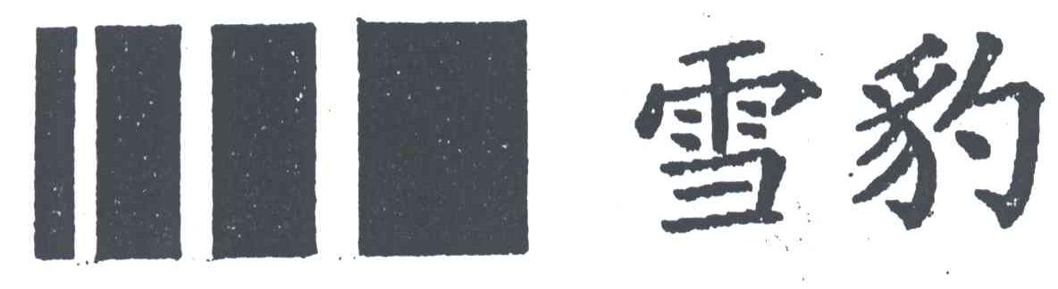 雪豹