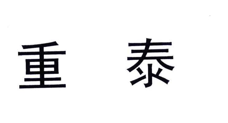 重泰