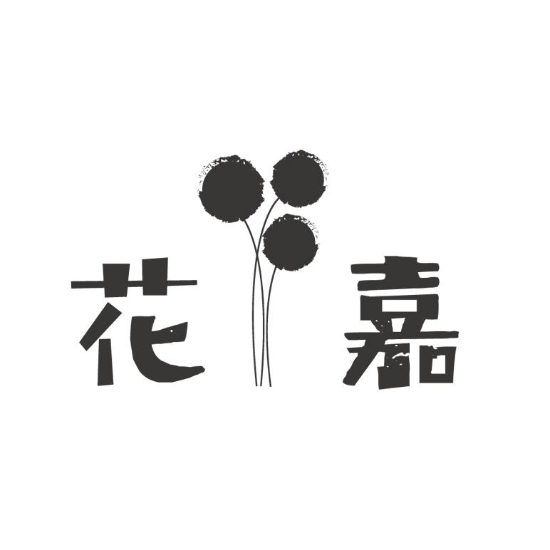 花嘉