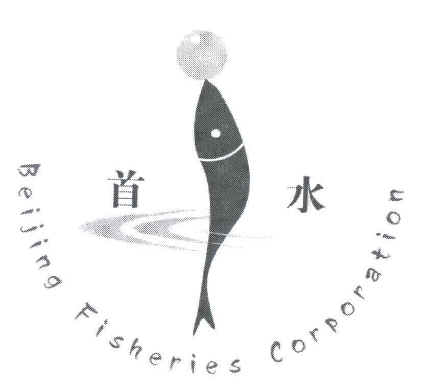 首水