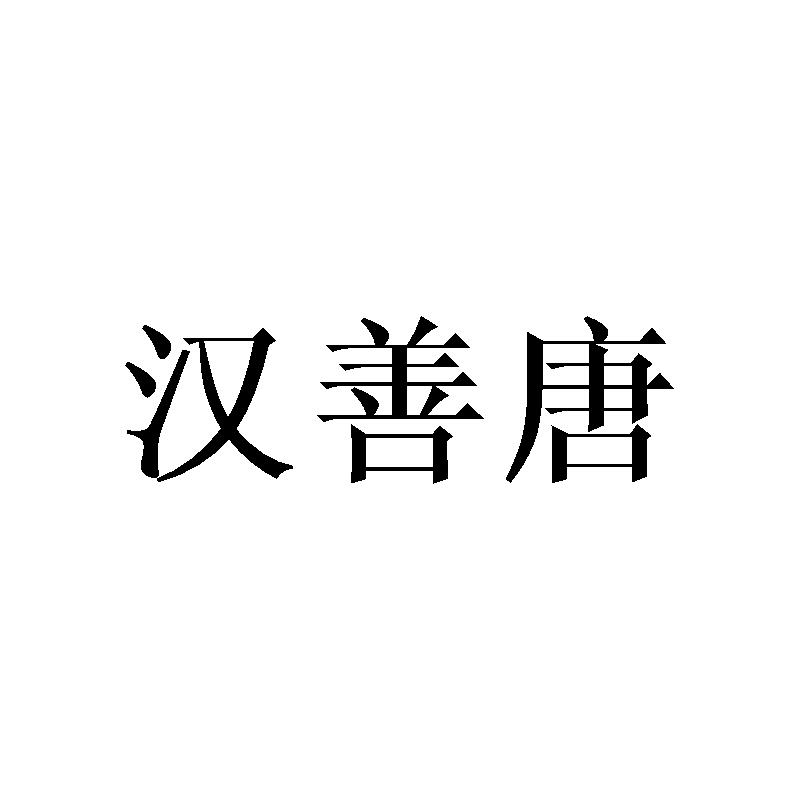 汉善唐
