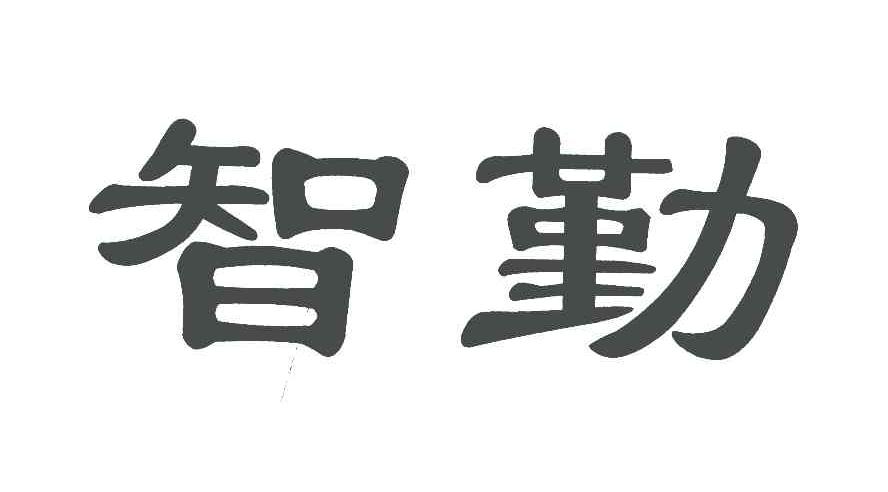 智勤