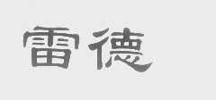雷德